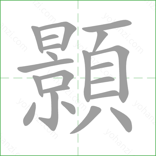 顥 Stroke Order Animation