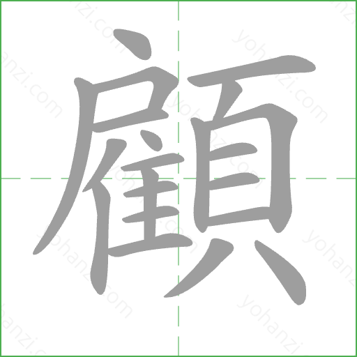 顧 Stroke Order Animation