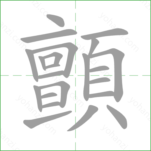 顫 Stroke Order Animation