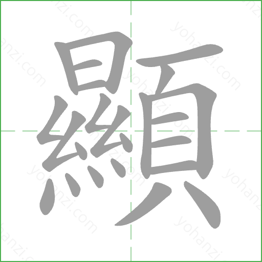 顯 Stroke Order Animation