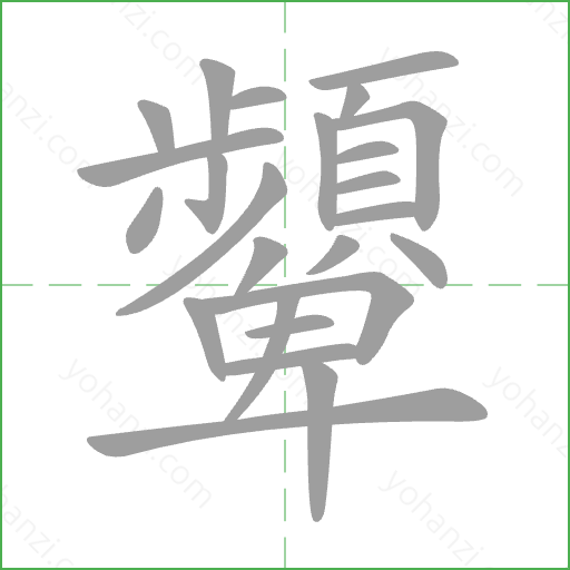 顰 Stroke Order Animation