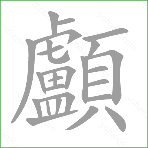 顱 Stroke Order Animation