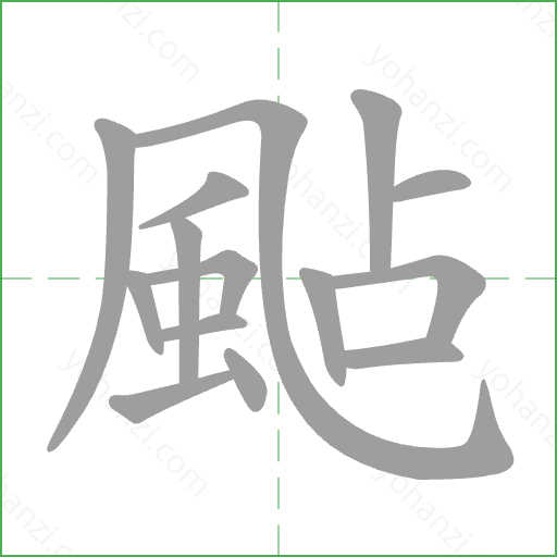 颭 Stroke Order Animation