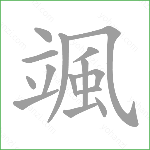 颯 Stroke Order Animation