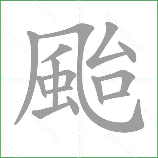 颱 Stroke Order Animation