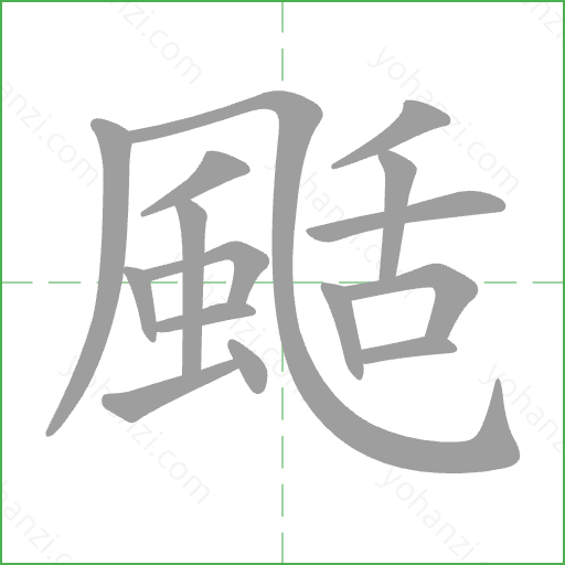 颳 Stroke Order Animation