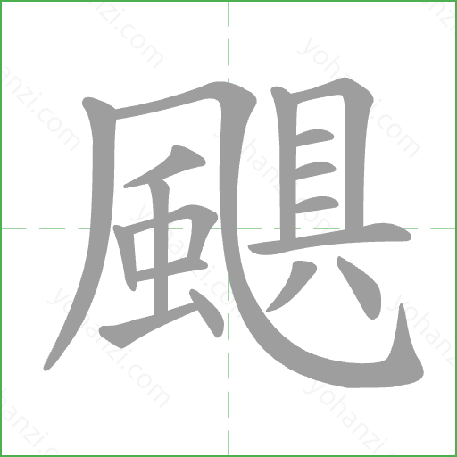 颶 Stroke Order Animation