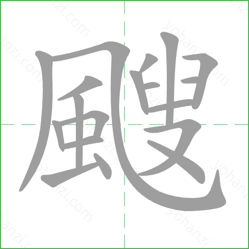颼 Stroke Order Animation