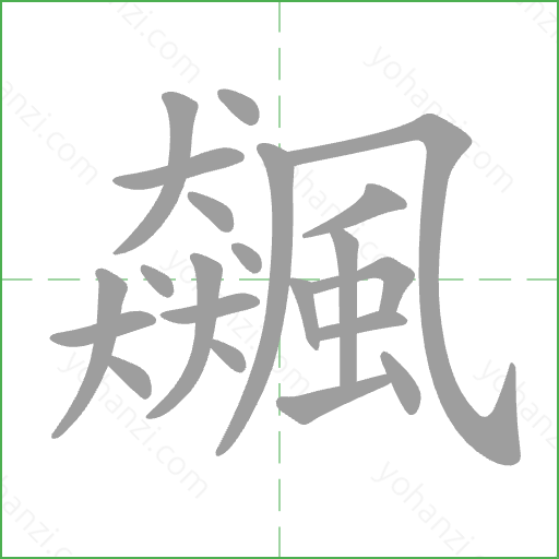 飆 Stroke Order Animation