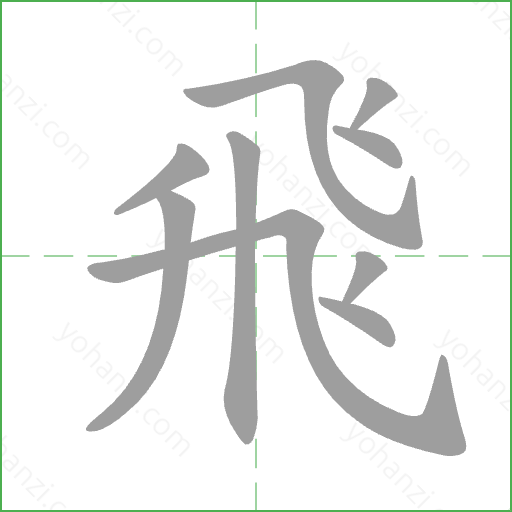 飛 Stroke Order Animation