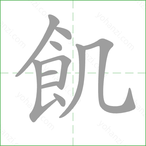 飢 Stroke Order Animation