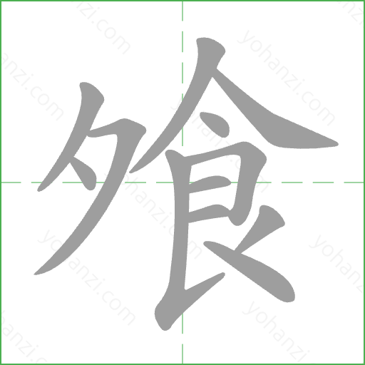 飧 Stroke Order Animation