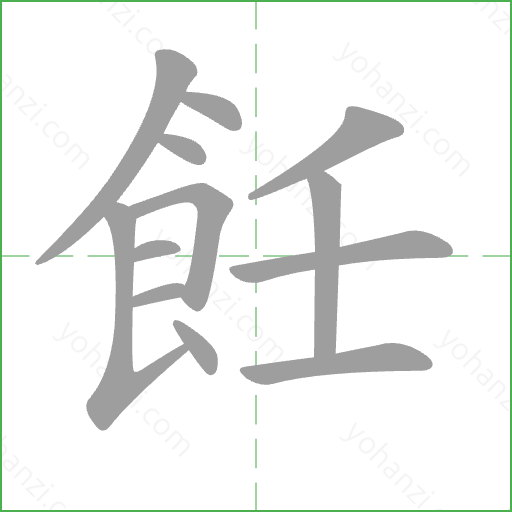 飪 Stroke Order Animation
