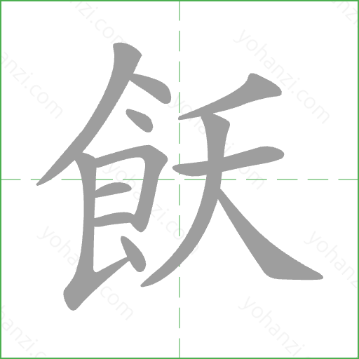 飫 Stroke Order Animation