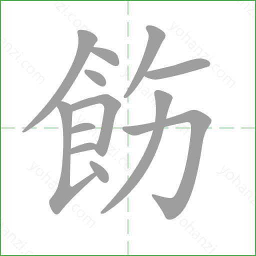 飭 Stroke Order Animation