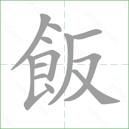 飯 Stroke Order Animation