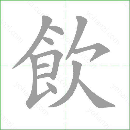 飲 Stroke Order Animation