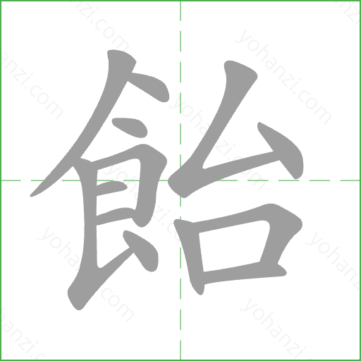 飴 Stroke Order Animation