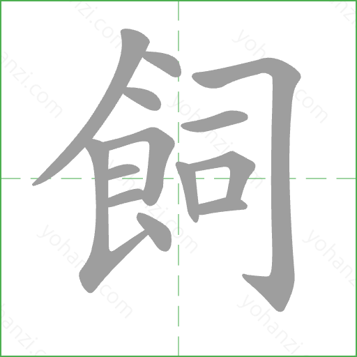 飼 Stroke Order Animation