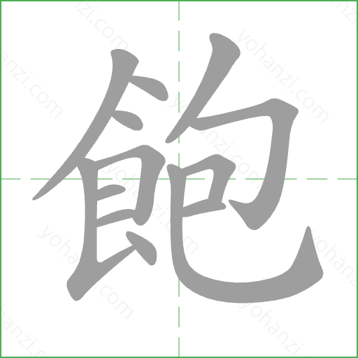飽 Stroke Order Animation