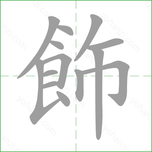 飾 Stroke Order Animation
