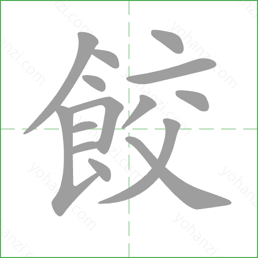餃 Stroke Order Animation
