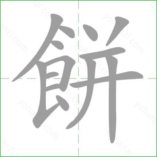 餅 Stroke Order Animation