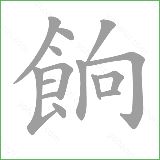 餉 Stroke Order Animation