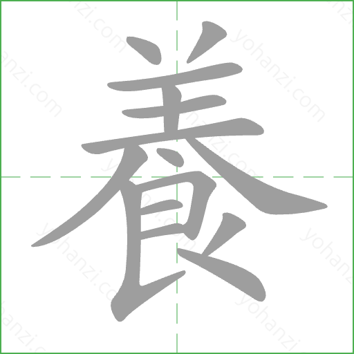 養 Stroke Order Animation