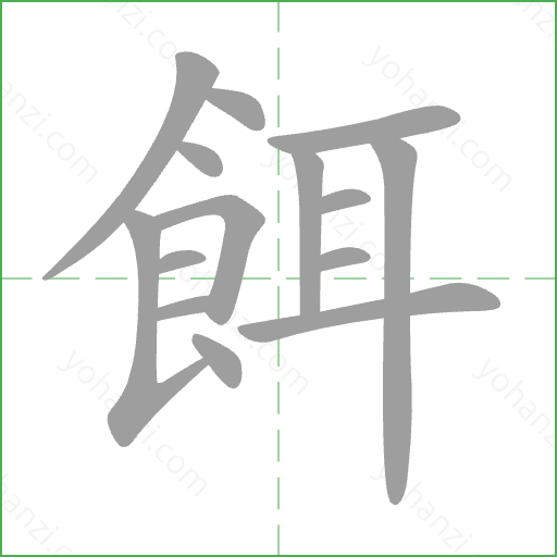 餌 Stroke Order Animation