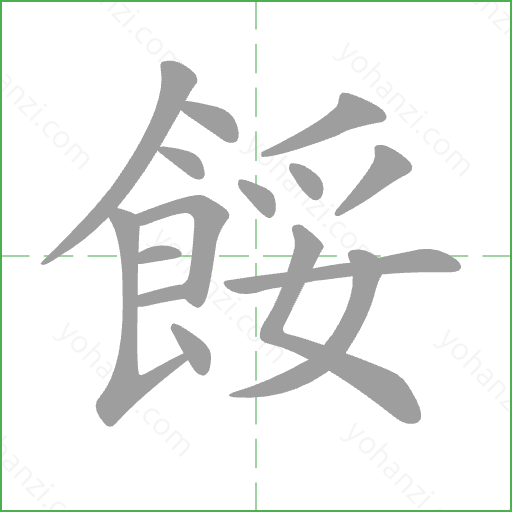 餒 Stroke Order Animation