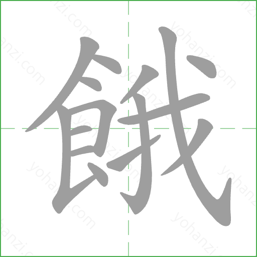 餓 Stroke Order Animation