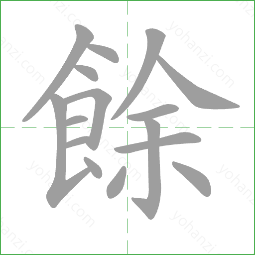 餘 Stroke Order Animation