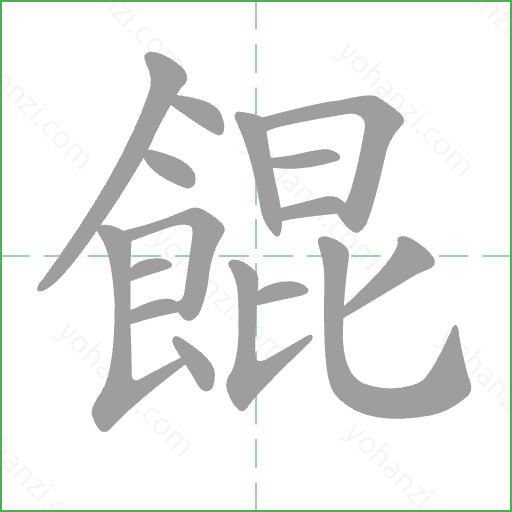 餛 Stroke Order Animation