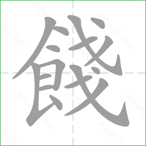 餞 Stroke Order Animation