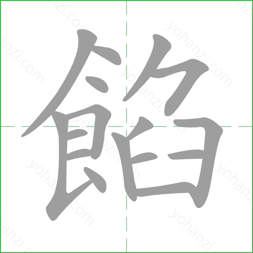 餡 Stroke Order Animation