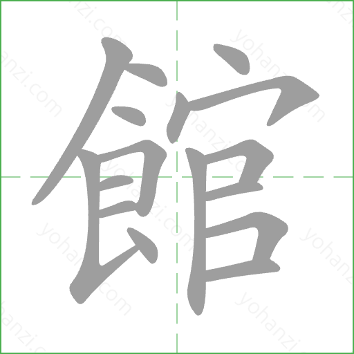 館 Stroke Order Animation