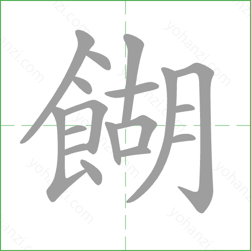 餬 Stroke Order Animation