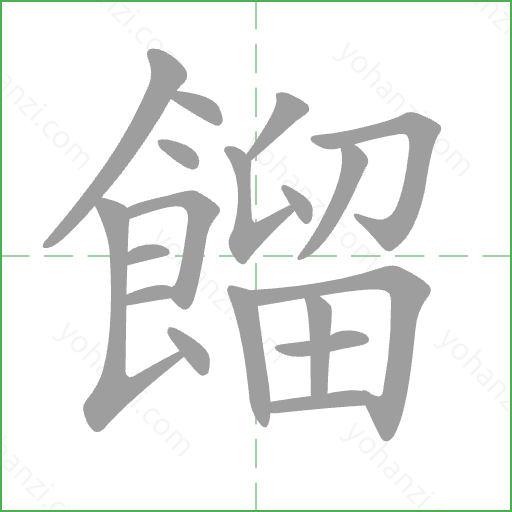 餾 Stroke Order Animation