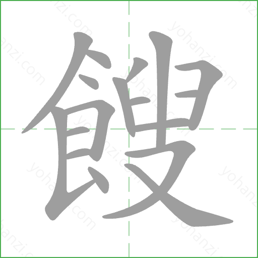 餿 Stroke Order Animation