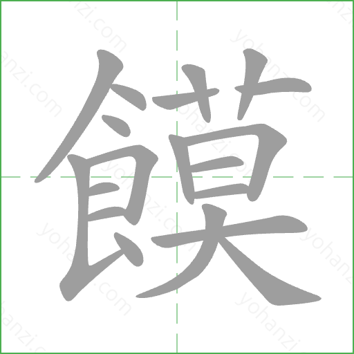 饃 Stroke Order Animation