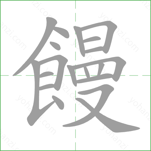 饅 Stroke Order Animation