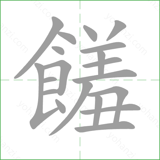 饈 Stroke Order Animation
