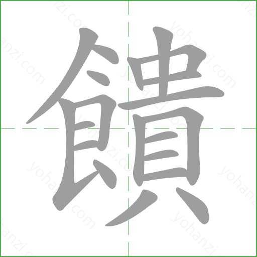 饋 Stroke Order Animation