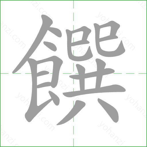 饌 Stroke Order Animation