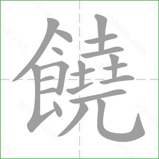 饒 Stroke Order Animation