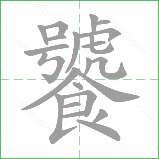饕 Stroke Order Animation