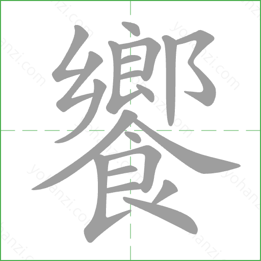 饗 Stroke Order Animation