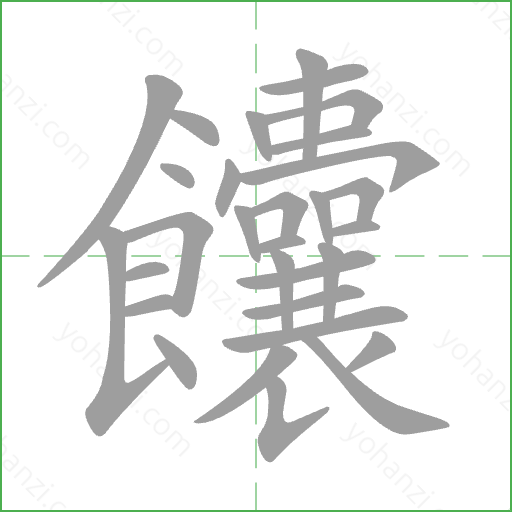 饢 Stroke Order Animation