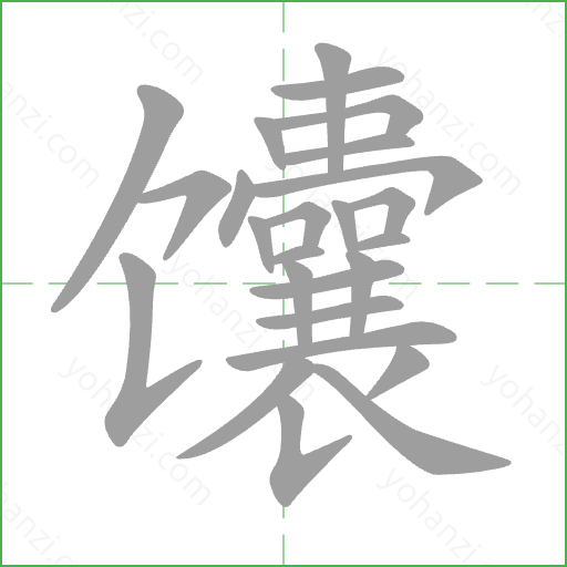 馕 Stroke Order Animation